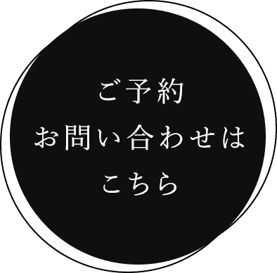 ご予約・お問い合わせはこちら