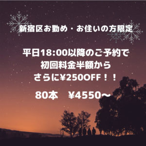 新宿区にお勤め、お住いの方限定クーポン